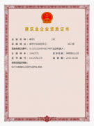 建筑業(yè)企業(yè)資質(zhì)證書(shū)