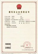 建筑業(yè)企業(yè)資質(zhì)證書(shū)