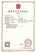 建筑業(yè)企業(yè)資質(zhì)證書(shū)