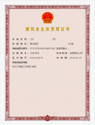 建筑業(yè)企業(yè)資質(zhì)證書(shū)