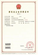 建筑業(yè)企業(yè)資質(zhì)證書(shū)